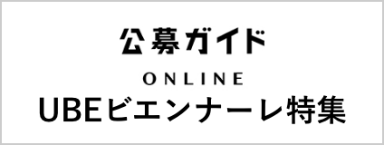 公募ガイド ONLINE UBEビエンナーレ特集